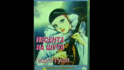 Георги Русев - Песента на шута 