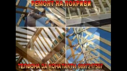 Ремонт На Покриви телефон За Контакти 0897217507