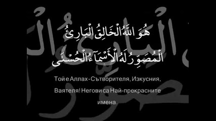 Последните айати от сура ел - Хашр 