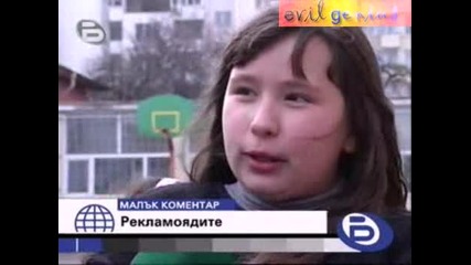 Бтв Малък Коментар - Рекламоядите
