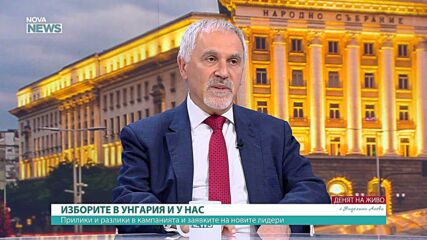 Любомир Кючуков: Аналогът на Радев в Унгария е Мадяр, а не Орбан