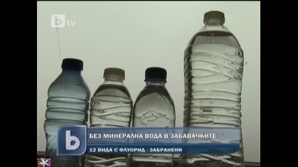 Забраниха 12 вида минерална вода за детски градини