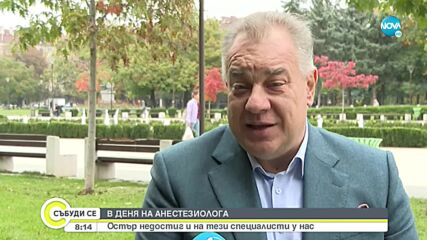 Анестезиолозите у нас – два пъти по-малко от необходимото