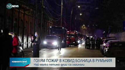Петима загинаха при пожар в COVID болница в Румъния
