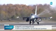 България трябва да ратифицира договора за 8 нови изтребителя F-16