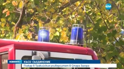 Евакуация на Тракийския университет заради пожар