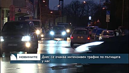 Днес се очаква интензивен трафик по пътищата у нас