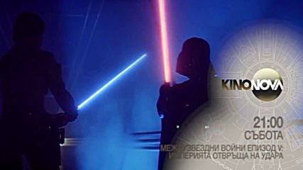 „Междузвездни войни: Епизод V - Империята отвръща на удара“ на 29 февруари от 21.00 ч. по КINO NOVA