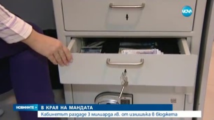 В КРАЯ НА МАНДАТА: Кабинетът раздаде 2,5 млрд. лв. от излишъка в бюджета