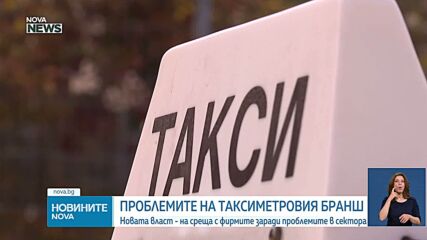 Новата власт - на среща с таксиметровите фирми заради проблемите в сектора