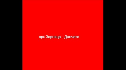 орк.зорница - Данчето