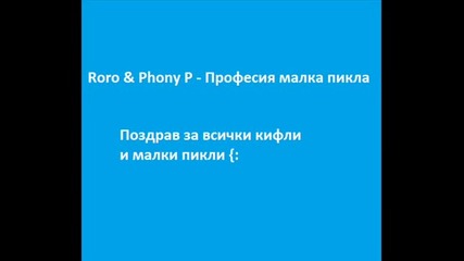Roro & Phony P - Професия Малка Пикла