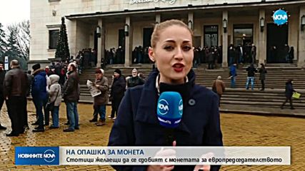 Колекционери чакат с часове за монетата на европредседателството