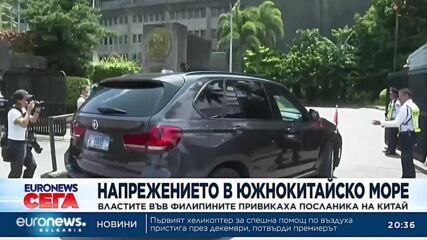 Напрежение в Южнокитайско море: Властите във Филипините привикаха посланика на Китай