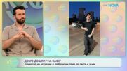 Коментар на актуални и любопитни теми по света и у нас | На кафе | 5 май 2026