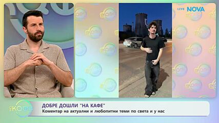 Коментар на актуални и любопитни теми по света и у нас | На кафе | 5 май 2026