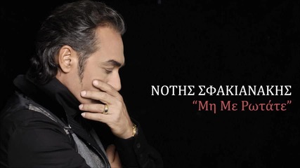 Notis Sfakianakis - Mi Me Rotate ( New Official Single 2013 )