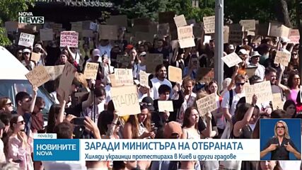 Протести в Киев след оставката на военния министър Михайло Федоров