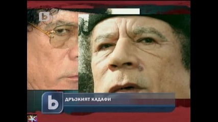 Санкции за Либия, Дръзкият Кадафи, Бизнесът с Либия, b T V Новините 