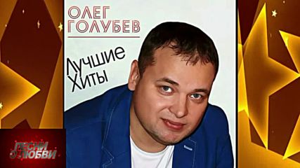 Олег Голубев - Ты мой рай!