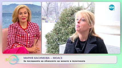 Мария Касимова: За жените в политиката и новата президентска двойка в САЩ - На кафе (02.02.2021)