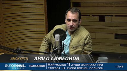 Драго Симеонов в „Дискурси“