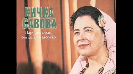 Кичка Савова - Когато песен запея