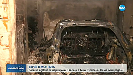 Бомба избухна в гараж на жилищна кооперация в Монтана