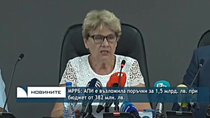 МРРБ: АПИ е възложила поръчки за 1,5 млрд. лв. при бюджет от 382 млн. лв.