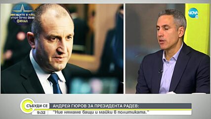 Гюров: Петков и Василев направиха много да вдигнат рейтинга на президента