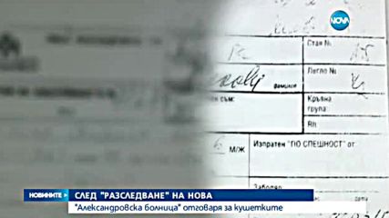 След разследване на Нова Александровска болница отговаря за кушетките