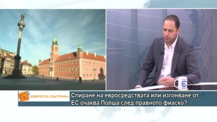 Спиране на евросредствата или изгонване от ЕС очаква Полша след правното фиаско?