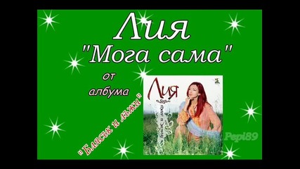 Лия - Мога сама