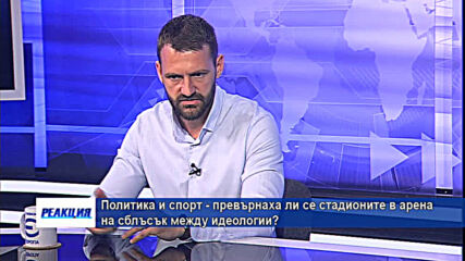 Политика и спорт - превърнаха ли се стадионите в арена на сблъсък между идеологии?