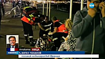 ТЕРОРЪТ В НИЦА : Посолството ни в Париж с гореща линия за информация