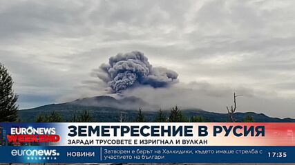 Земетресение в Русия, поради трусовете е изригнал и вулкан