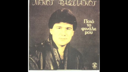 Nikos Basilakos 1988 - To Neo Mou Giavri