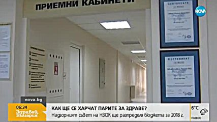 Надзорният съвет на НЗОК ще разпределя бюджета за 2018 г.