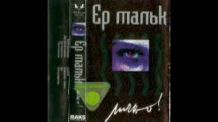 Ер Малък - Лично (full album 1994)