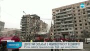 Десетки в неизвестност, след руски удар срещу жилищен блок в Днипро