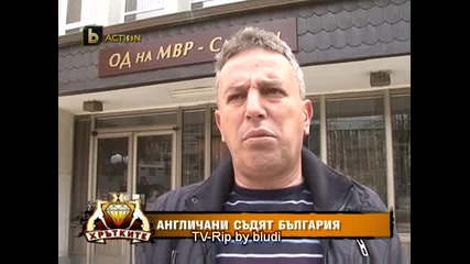 Англичани съдят България