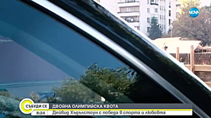 ДВОЙНА ОЛИМПИЙСКА КВОТА: Дейвид Хъдълстоун с победа в спорта и любовта