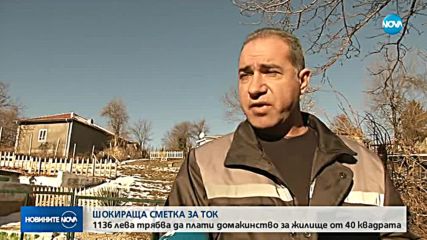 1136 ЛЕВА ЗА ТОК: Шокираща сметка за жилище от 40 кв.м. (ВИДЕО)
