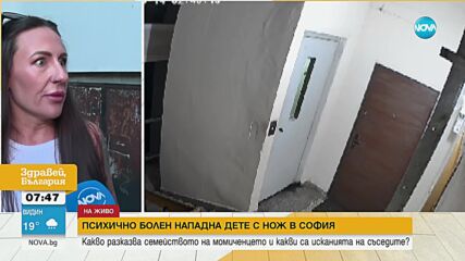 Психично болен нападна с нож дете в София