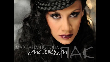 Мариана Попова - Мoжем пак