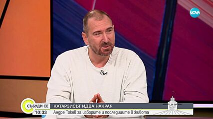 Андре Токев: Целият народ е акционер в държавата, ние решаваме какво трябва да се случи в нея