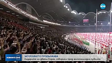 ЗАТОПЛЯНЕТО ПРОДЪЛЖАВА: Лидерите на двете Кореи говориха пред многохилядна публика