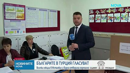 Изборните секции в Истанбул и Бурса отвориха нормално
