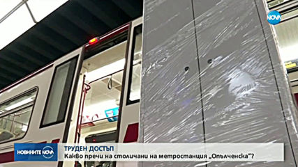 Какво пречи на пътниците да използват метрото на станция „Опълченска”?