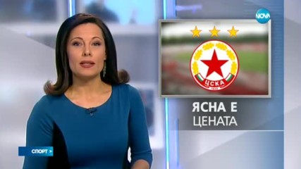 Обявиха цената на марката „ЦСКА“